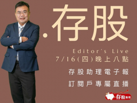 存股助理訂閱戶專屬直播預告｜2026年07月16日（星期四）晚上8點
